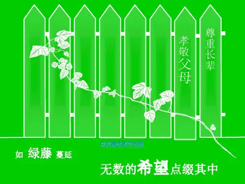 人教版八年级上政治《难报三春晖》课件