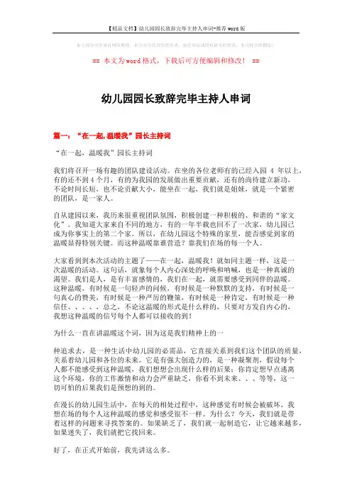 【精品文档】幼儿园园长致辞完毕主持人串词-推荐word版 (8页)