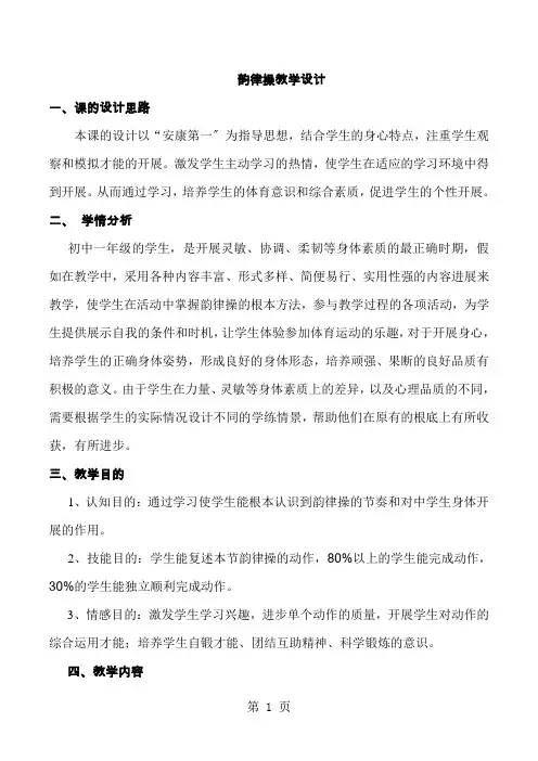 体育与健康七年级韵律操教学设计