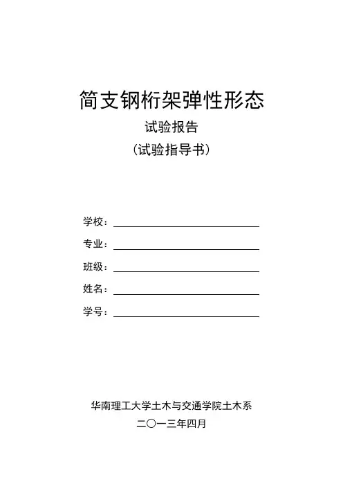 01简支钢桁架结构试验报告