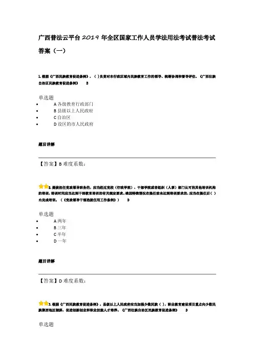 广西普法云平台2019年全区国家工作人员学法用法考试普法考试题目和答案