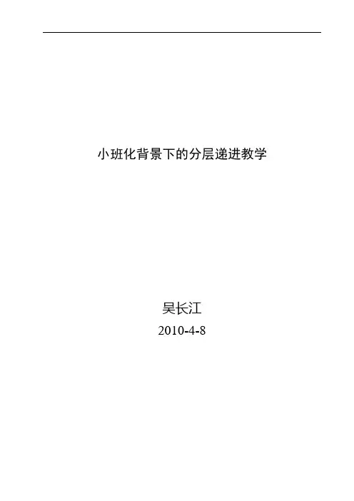 小班化背景下的分层递进教学- 分层递进教学的实践反思与更改思考