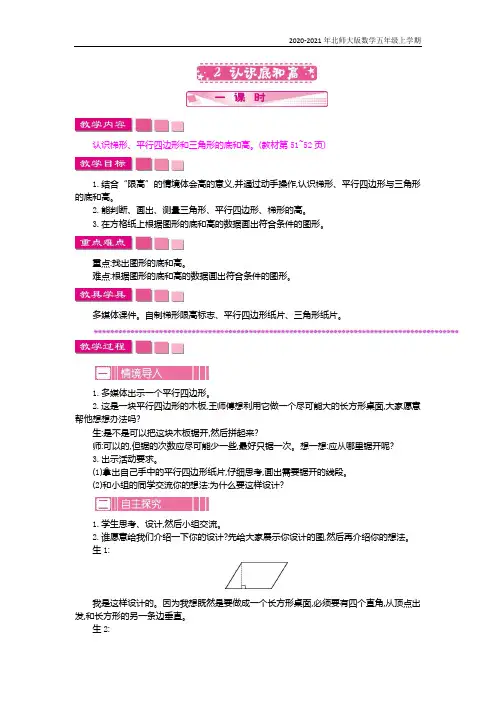 北师大版数学五年级上册《认识底和高》教案