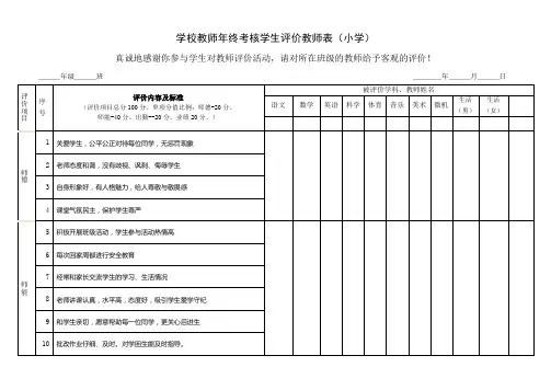 学校教师年终考核学生评价教师表
