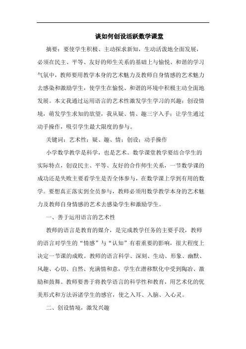 如何创设活跃数学课堂论文