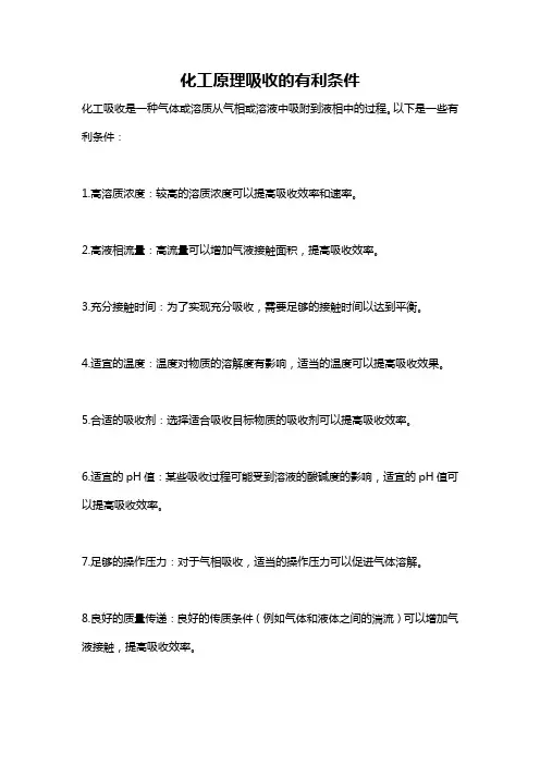 化工原理吸收的有利条件