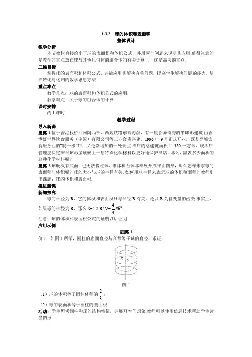 最新人教版高中数学必修2第一章《球的体积和表面积》教案