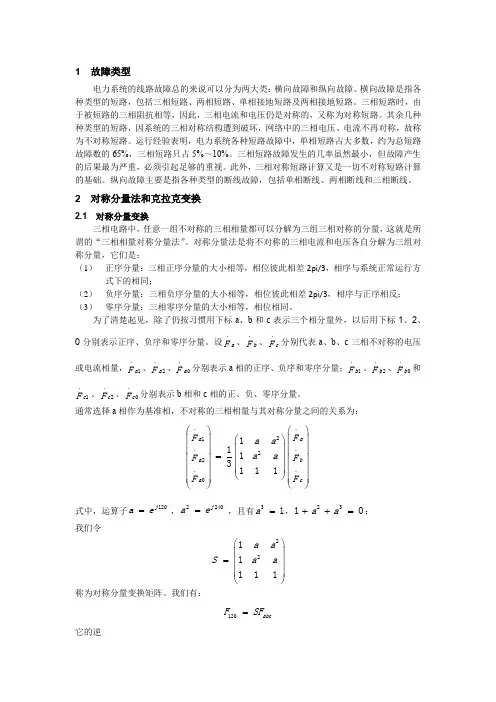 电力系统故障分析