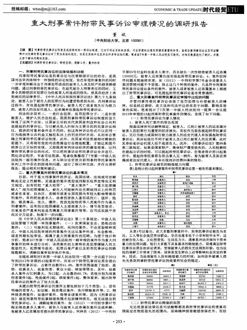 重大刑事案件附带民事诉讼审理情况的调研报告