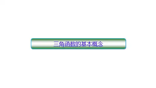 三角函数的基本概念