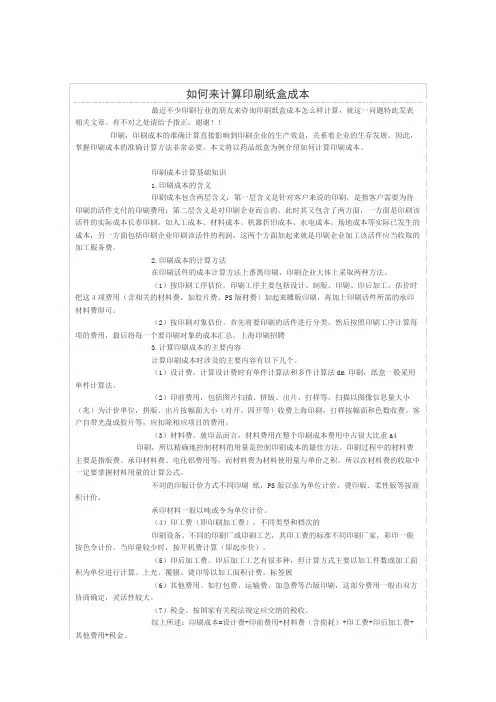 如何来计算印刷纸盒成本