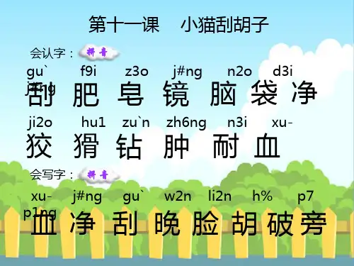 11小猫刮胡子_生字词学习解析