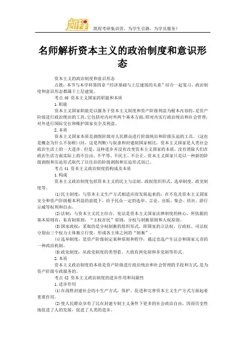 名师解析资本主义的政治制度和意识形态