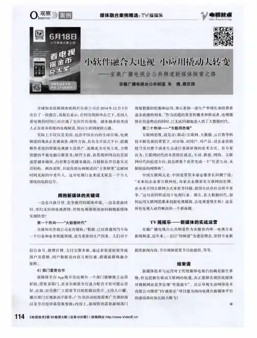 小软件融合大电视小应用撬动大转变——安徽广播电视台公共频道新