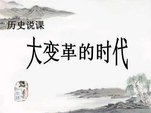 (说课)大变革的时代