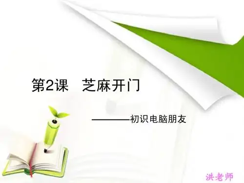 三年级第二课 初识电脑朋友