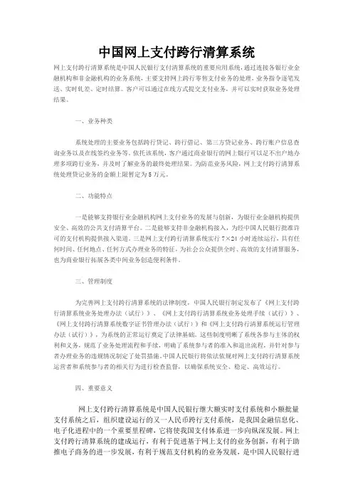 中国网上支付跨行清算系统