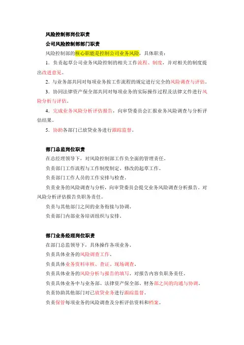 风险控制部岗位职责[1]