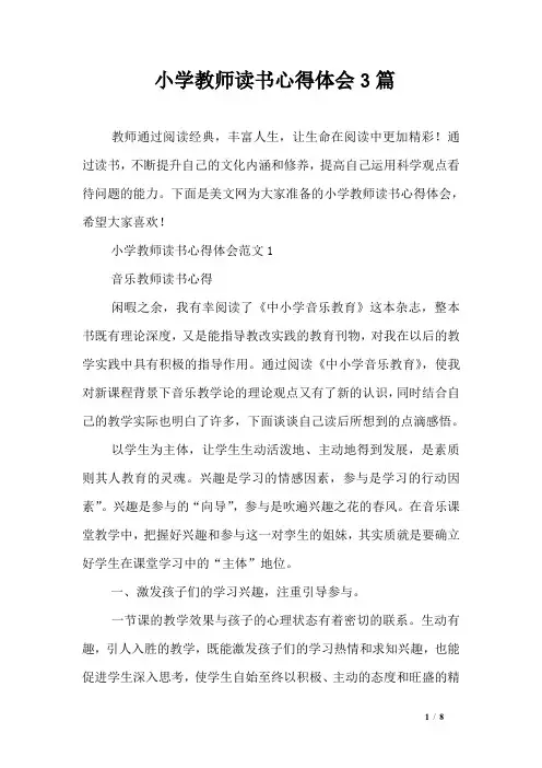 小学教师读书心得体会3篇