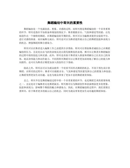舞蹈编创中即兴的重要性