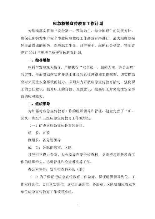 应急救援宣传教育工作计划