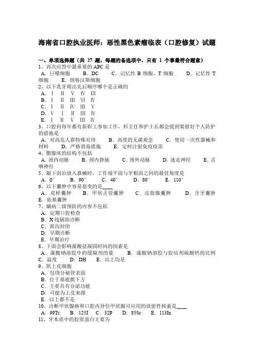 海南省口腔执业医师：恶性黑色素瘤临表(口腔修复)试题
