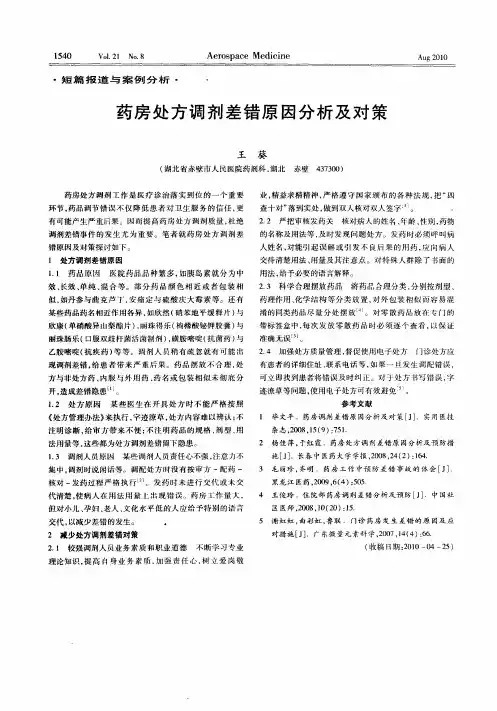 药房处方调剂差错原因分析及对策