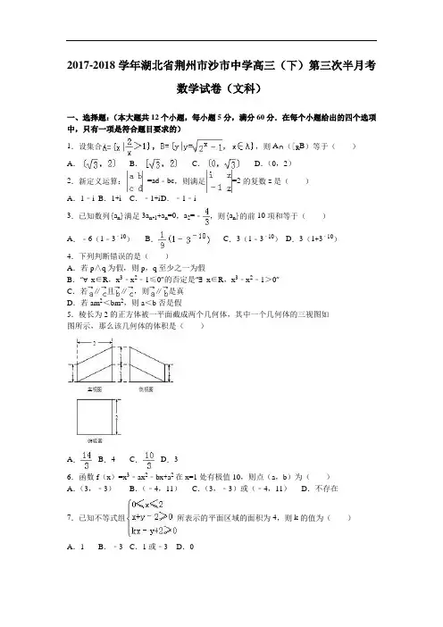 湖北省荆州市沙市中学2017-2018学年高三下学期第三次半月考数学试卷(文科) Word版含解析