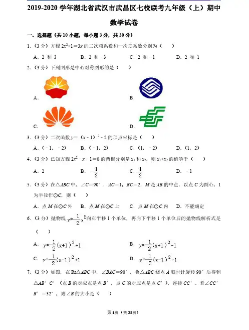 2019-2020学年湖北省武汉市武昌区七校联考九年级(上)期中数学试卷(含详解)