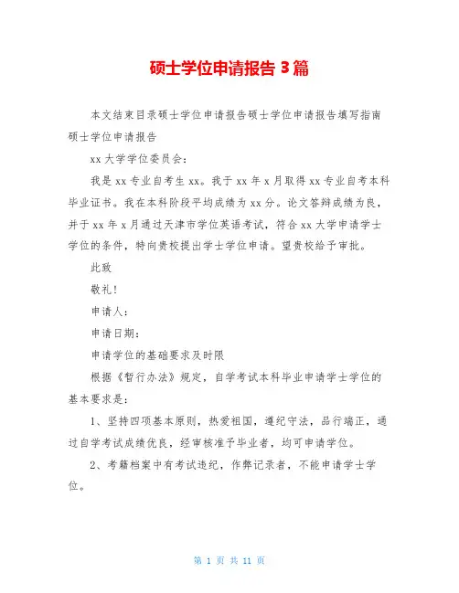 硕士学位申请报告3篇