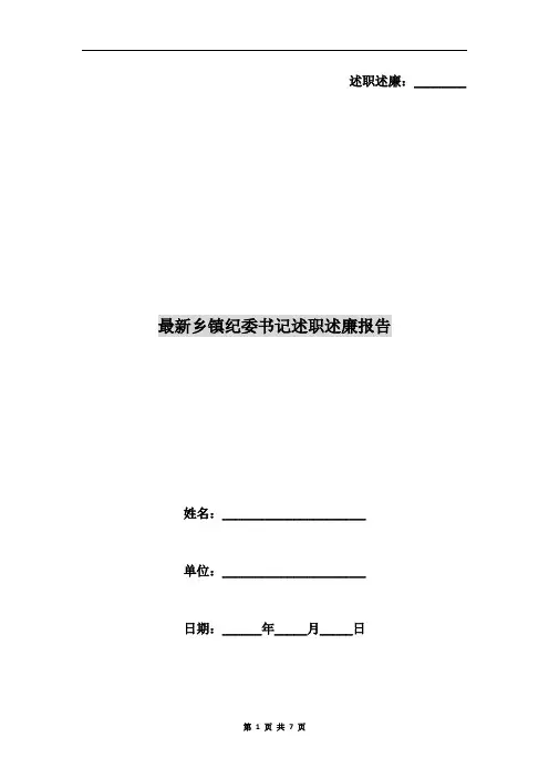 最新乡镇纪委书记述职述廉报告