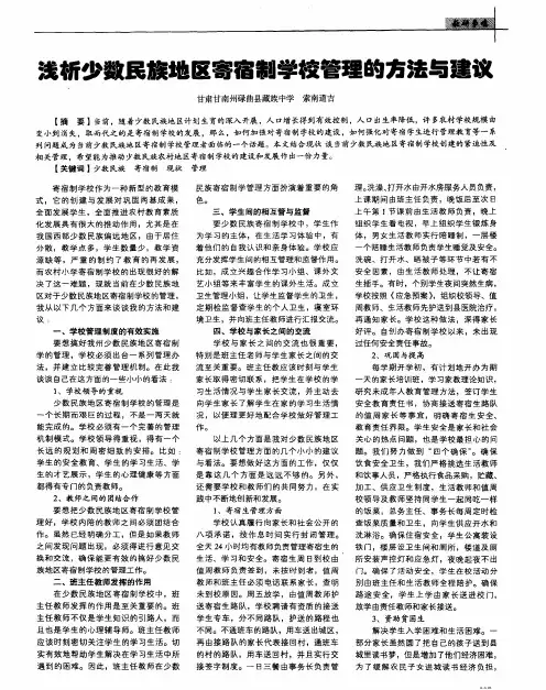 浅析少数民族地区寄宿制学校管理的方法与建议