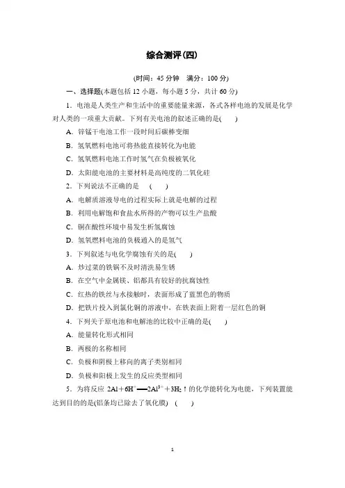 【优化课堂】2015-2016学年高二化学人教版选修四课时作业：第4章电化学基础 综合测评4