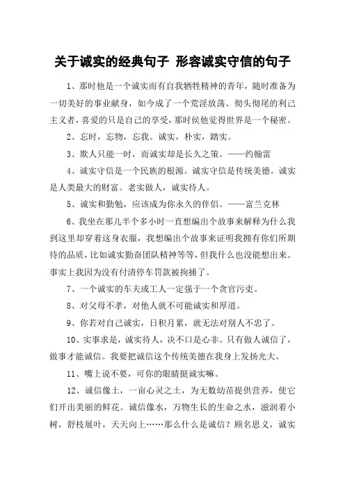 关于诚实的经典句子 形容诚实守信的句子