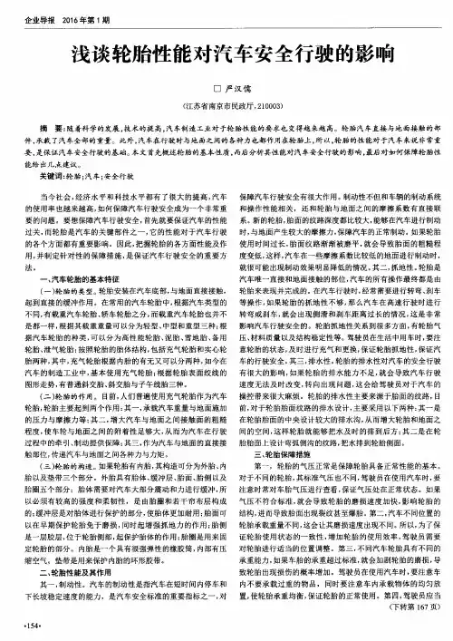 浅谈轮胎性能对汽车安全行驶的影响