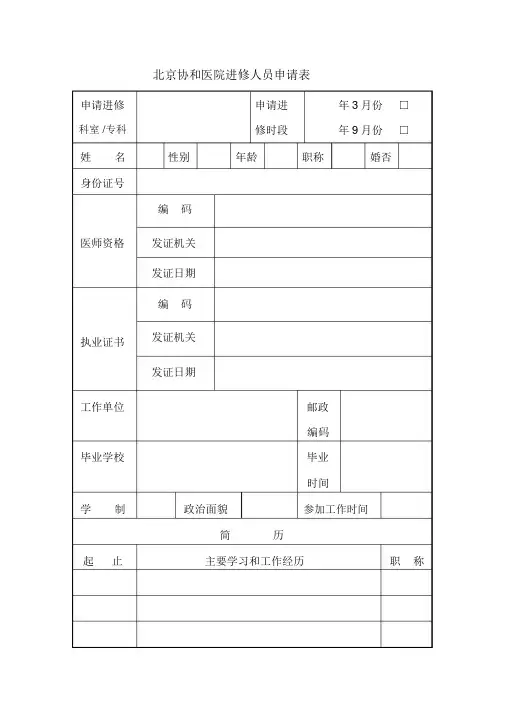 北京协和医院进修人员申请表