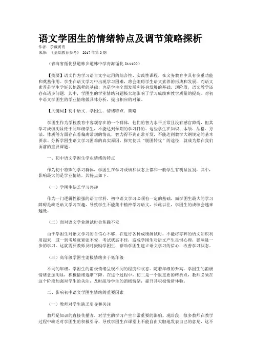 语文学困生的情绪特点及调节策略探析