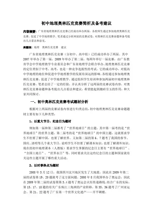 初中地理奥林匹克竞赛简析及备考建议