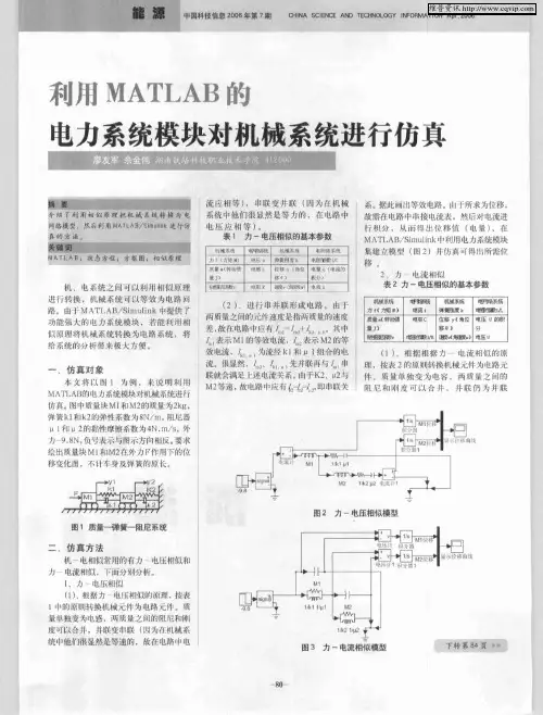 利用MATLAB的电力系统模块对机械系统进行仿真