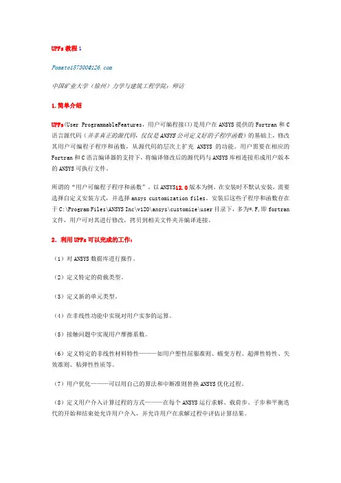 基于ANSYS-UPFs教程-仿真论坛