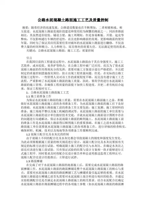 公路水泥混凝土路面施工工艺及质量控制