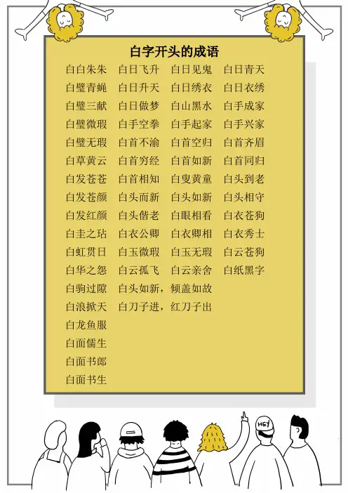 白字开头的成语 2