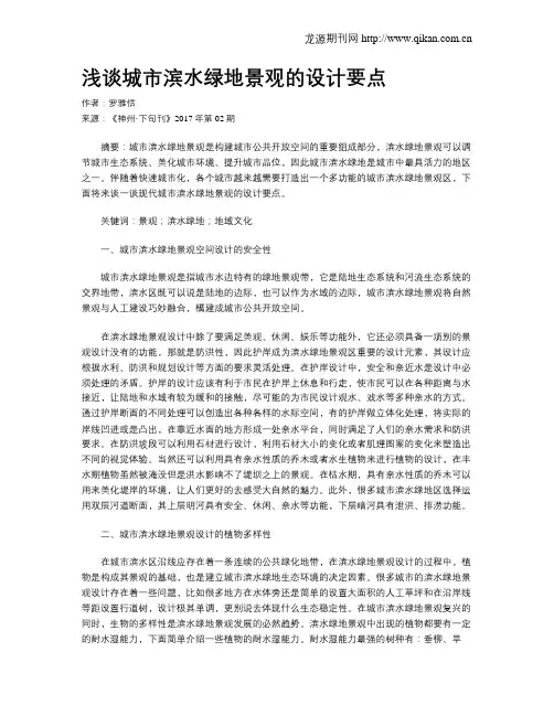 浅谈城市滨水绿地景观的设计要点