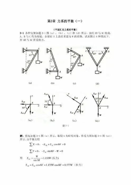 工程力学教程篇(第二版)习题第3章答案