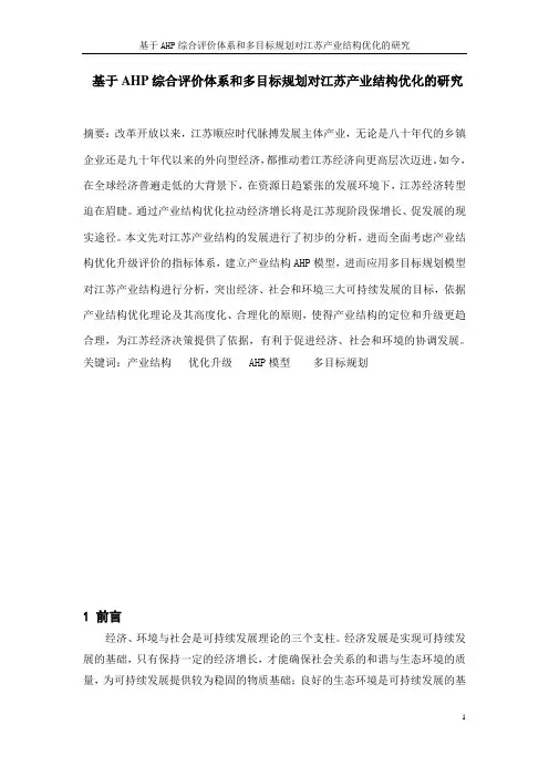 基于AHP综合评价体系和多目标规划对江苏产业结构优化的研究