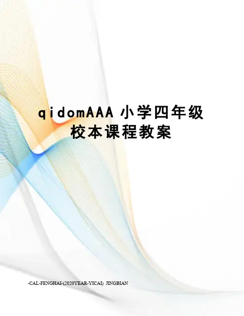 qidomAAA小学四年级校本课程教案