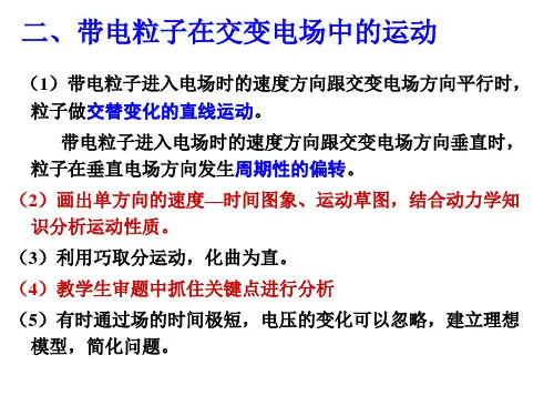 带电粒子在电场中的加速和偏转
