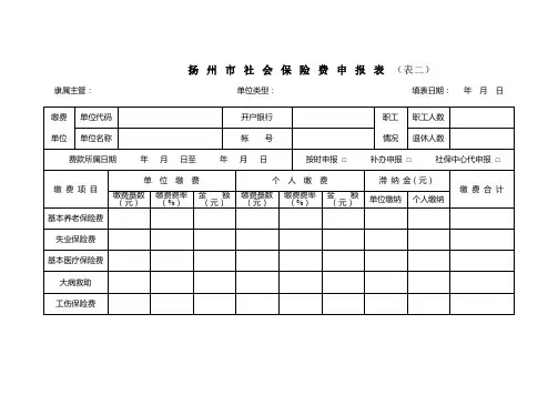 扬州市社会保险费申报表(表二)