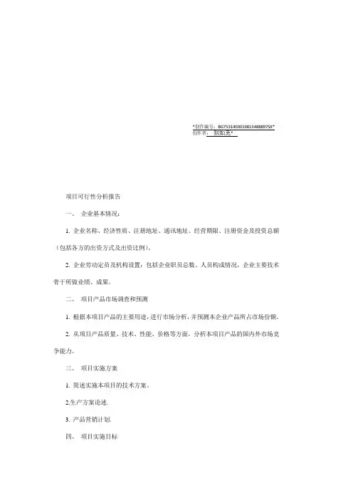 项目可行性分析报告经典范文