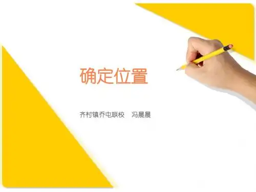 确定位置